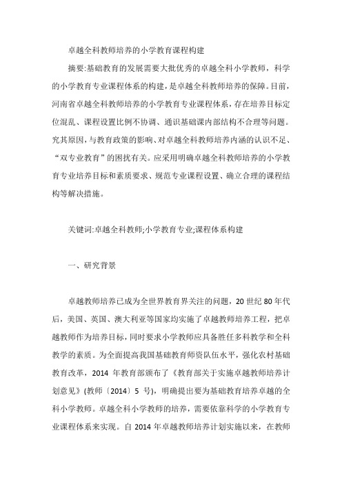 卓越全科教师培养的小学教育课程构建【论文】