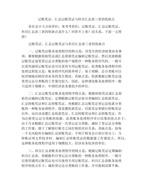 记账凭证、汇总记账凭证与科目汇总表三者的优缺点