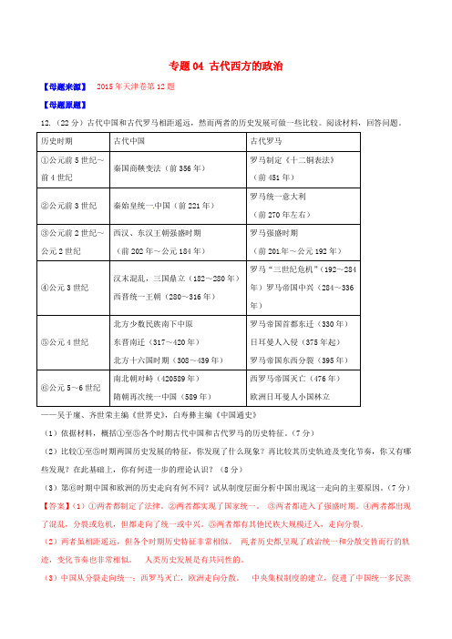 【精品】2020版高考历史母题题源系列 专题04 古代西方的政治(含解析)