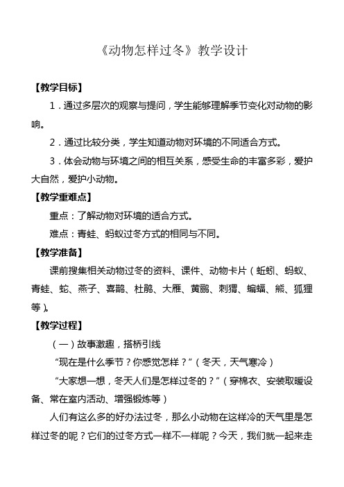 大象2001版小学科学三年级上《第四单元 有趣的动物  2 动物怎样过冬》优质课教学设计_1