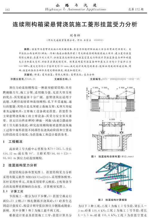 连续刚构箱梁悬臂浇筑施工菱形挂篮受力分析