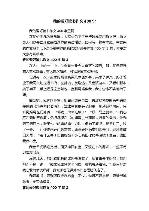 我的爱好读书作文400字三篇