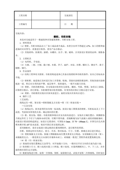 壁柜、吊柜安装技术交底