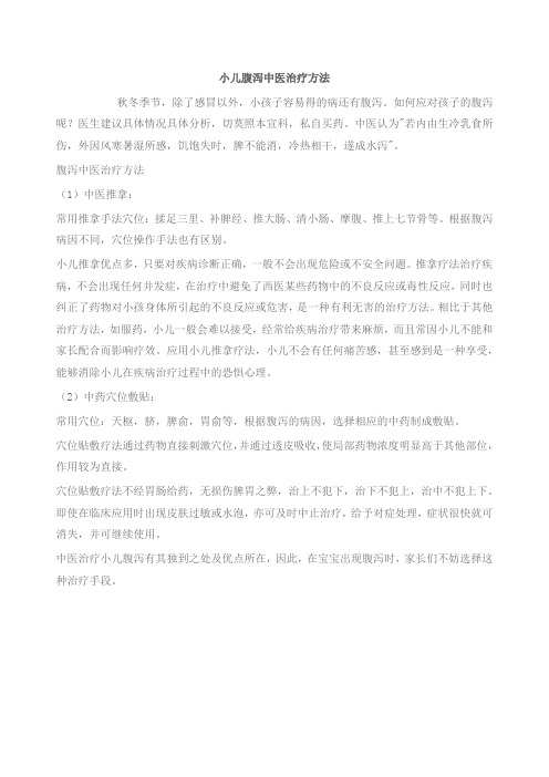 小儿腹泻中医治疗方法