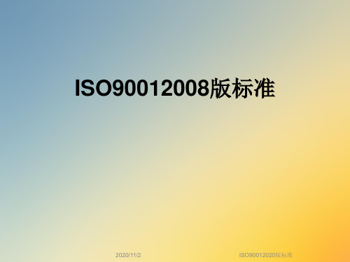 ISO90012020版标准