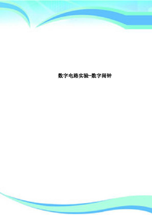 数字电路实验-数字闹钟