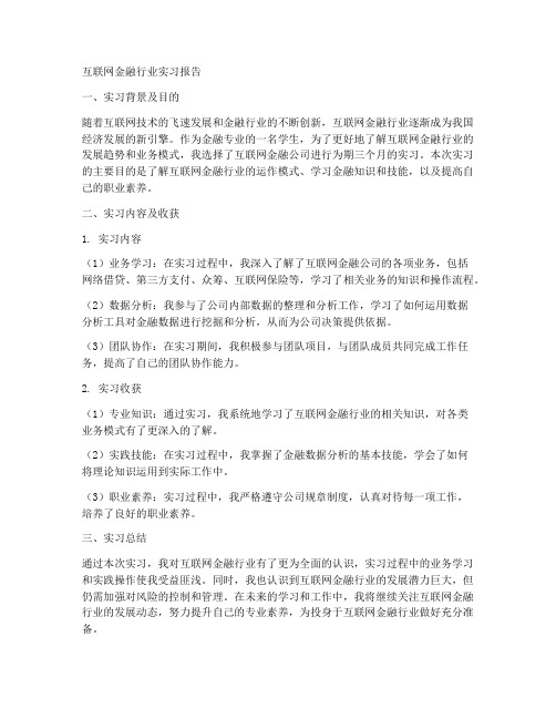 互联网金融行业实习报告