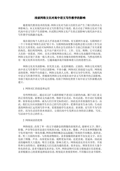浅谈网络文化对高中语文写作教学的影响