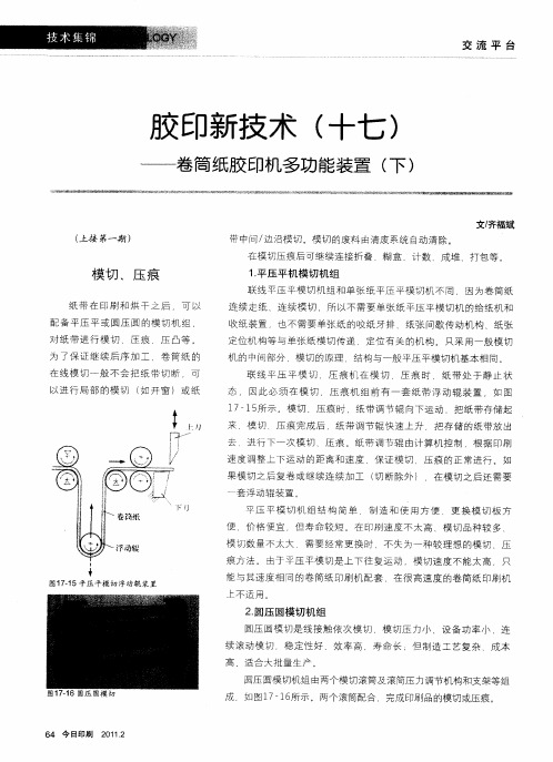 胶印新技术(十七)——卷筒纸胶印机多功能装置(下)