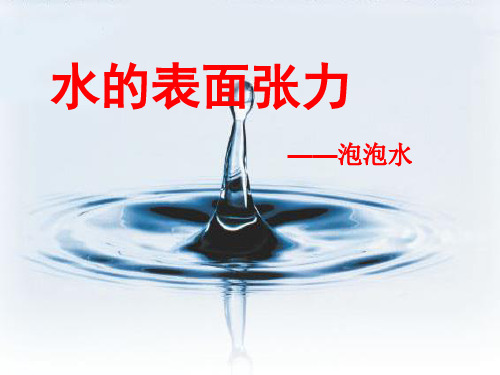 水的表面张力——泡泡