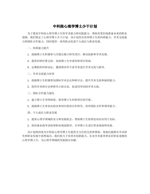 中科院心理学博士少干计划