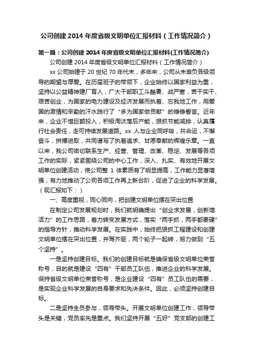 公司创建2014年度省级文明单位汇报材料（工作情况简介）