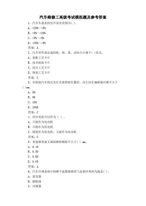 汽车维修工高级考试模拟题及参考答案