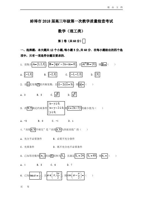 安徽省蚌埠市高三上学期第一次教学质量检查考试数学(理)试题Word版含答案