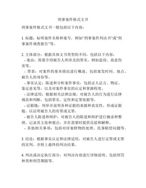 刑事案件格式文书