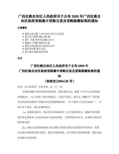 广西壮族自治区人民政府关于公布2005年广西壮族自治区政府采购集中采购目录及采购限额标准的通知