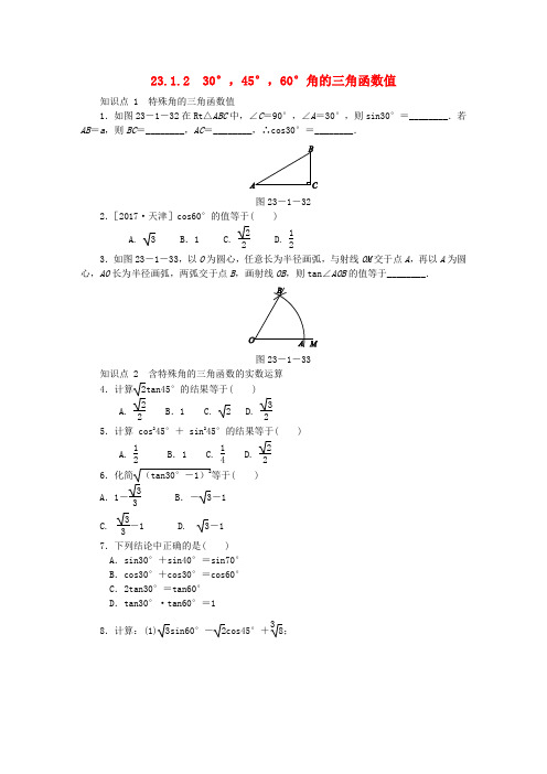 九年级数学上册 第23章 解直角三角形 23.1 锐角的三角函数 23.1.2 30°,45°,60°角的三角函数值