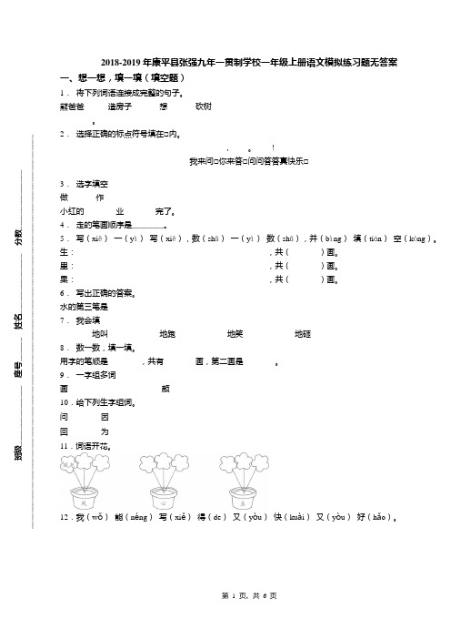 2018-2019年康平县张强九年一贯制学校一年级上册语文模拟练习题无答案