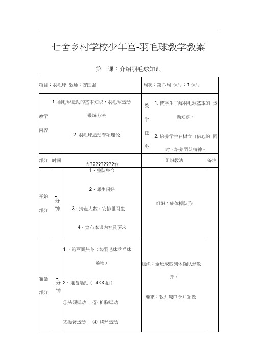 舍乡村学校少年宫羽毛球兴趣小组教学教案