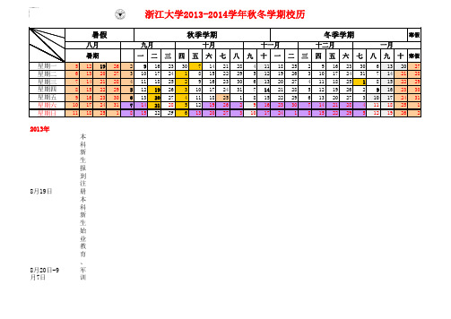 浙江大学2013-2014学年校历