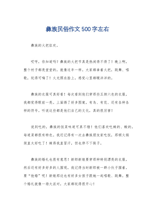 彝族民俗作文500字左右