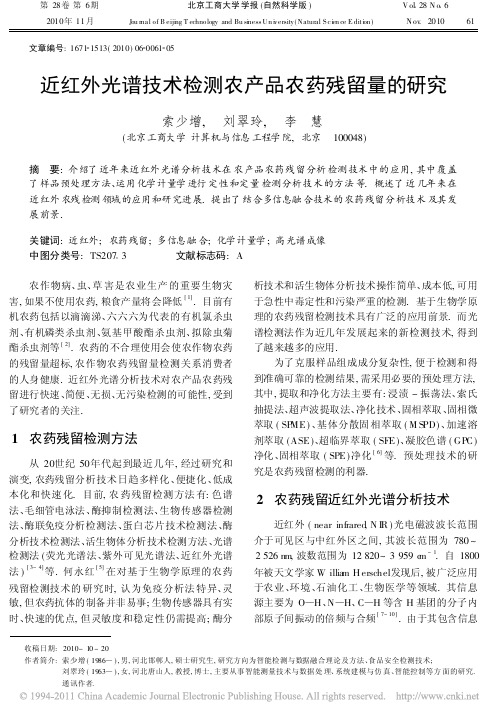 近红外光谱技术检测农产品农药残留量的研究_索少增