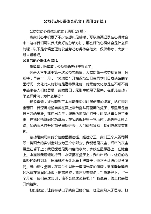 公益劳动心得体会范文（通用15篇）