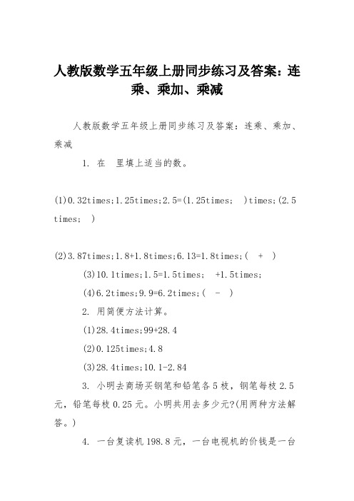 人教版数学五年级上册同步练习及答案：连乘、乘加、乘减