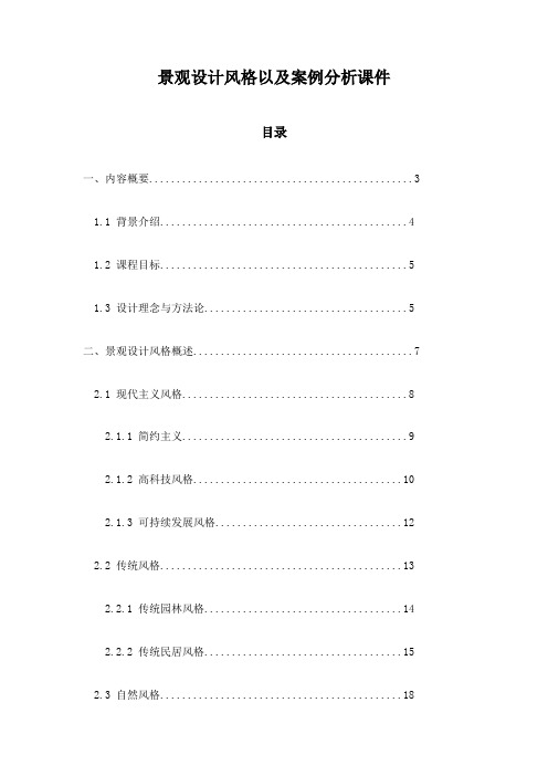 景观设计风格以及案例分析课件