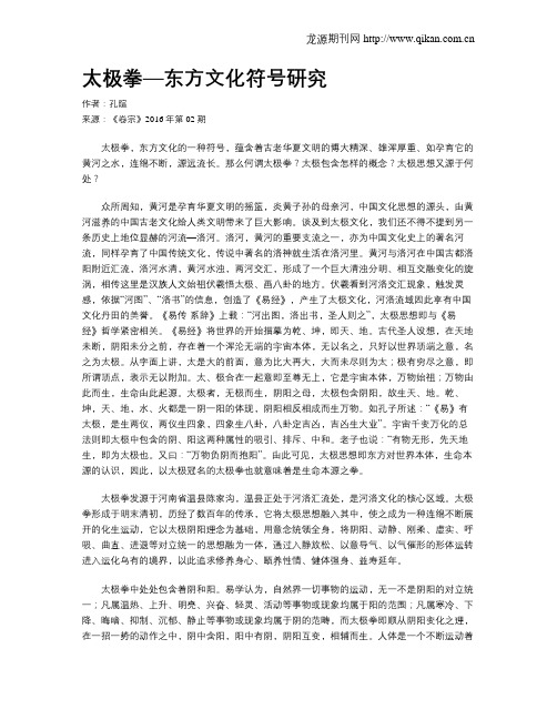 太极拳—东方文化符号研究
