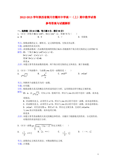 陕西省铜川市耀州中学高一数学上学期期中试卷(含解析)