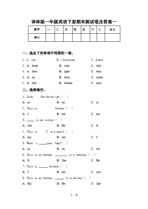 译林版一年级英语下册期末测试卷及答案一