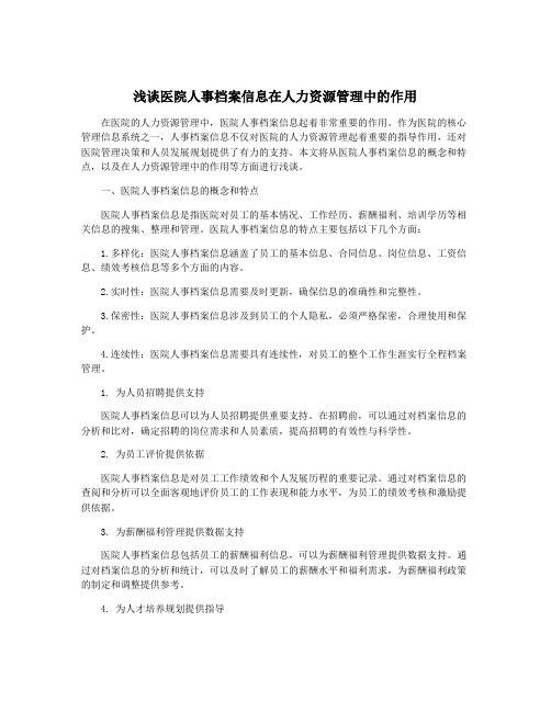 浅谈医院人事档案信息在人力资源管理中的作用