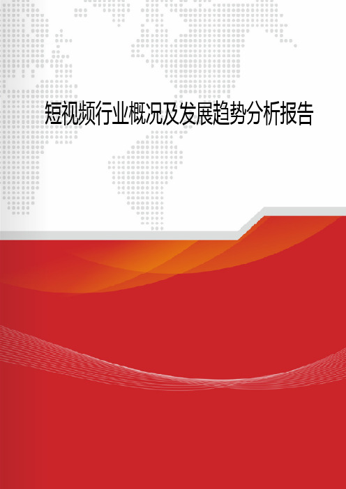 2018年短视频行业概况及发展趋势分析报告