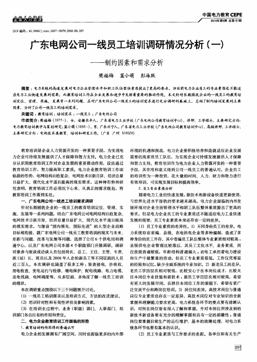 广东电网公司一线员工培训调研情况分析(一)——制约因素和需求分析