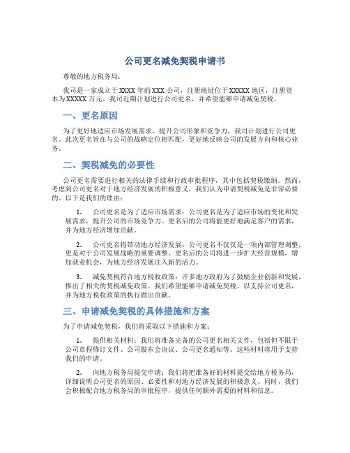 公司更名减免契税申请书