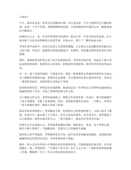 教师红色主题故事演讲稿