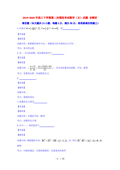 2019-2020年高三下学期第二次模拟考试数学(文)试题 含解析