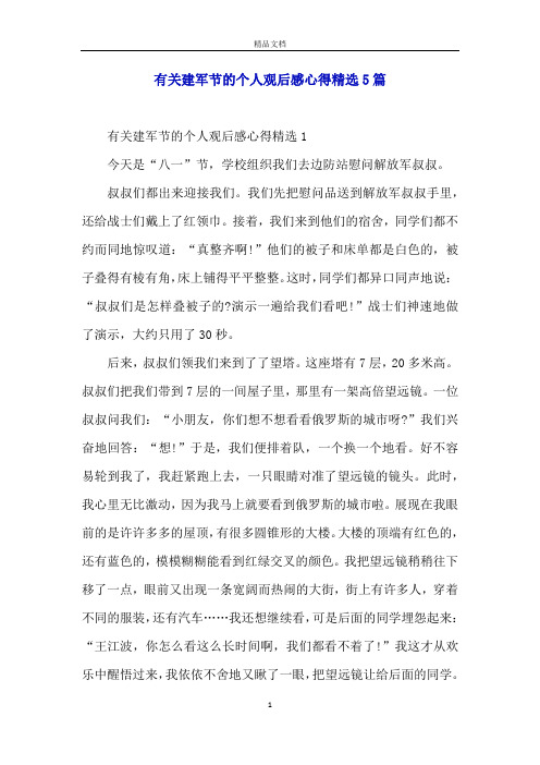 有关建军节的个人观后感心得精选5篇