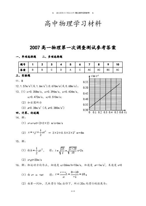 人教版高中物理必修一高一第一次调查测试试卷参考答案.docx