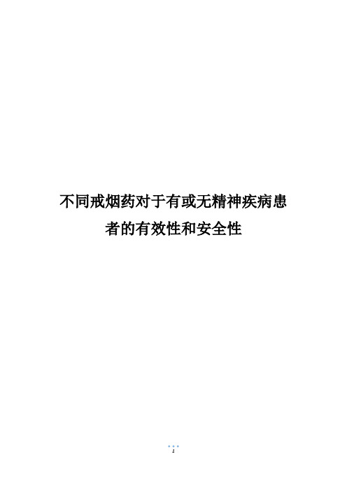 不同戒烟药对于有或无精神疾病患者的有效性和安全性