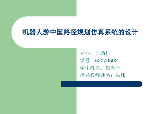 机器人游中国路径规划仿真系统的设计