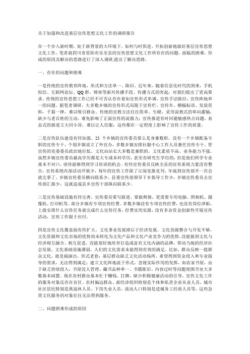 关于加强和改进基层宣传思想文化工作的调研报告