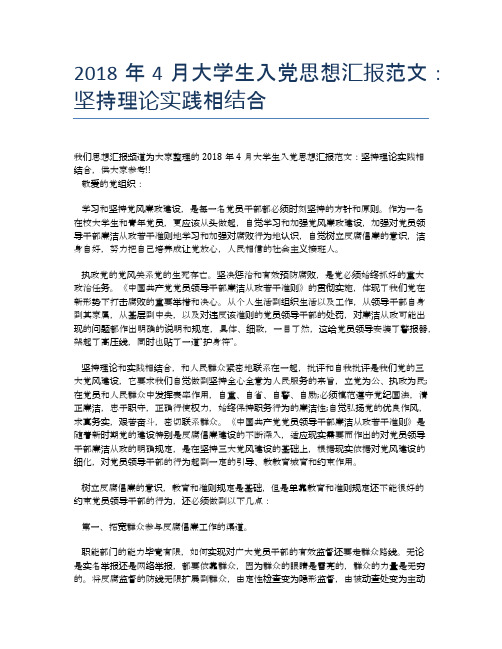2018年4月大学生入党思想汇报范文:坚持理论实践相结合【思想汇报精品范文】