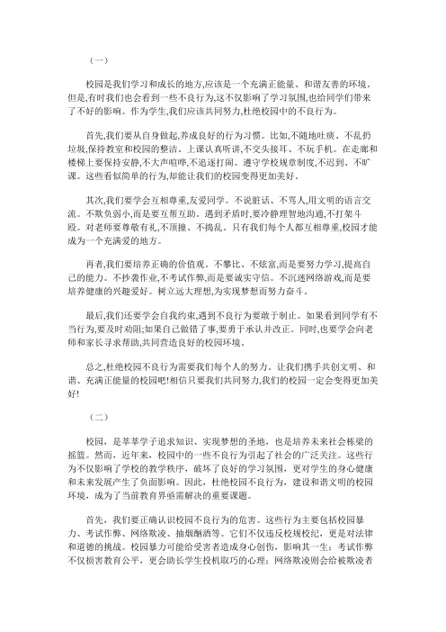 杜绝校园不良行为作文