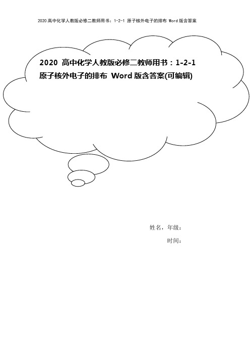 2020高中化学人教版必修二教师用书：1-2-1 原子核外电子的排布 Word版含答案