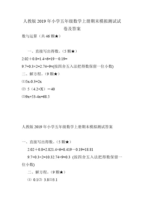 人教版2019年小学五年级数学上册期末模拟测试试卷及答案