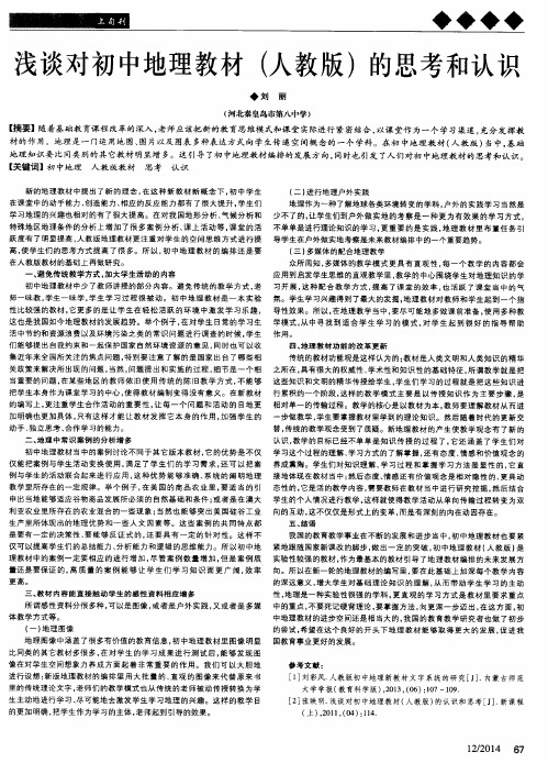 浅谈对初中地理教材(人教版)的思考和认识