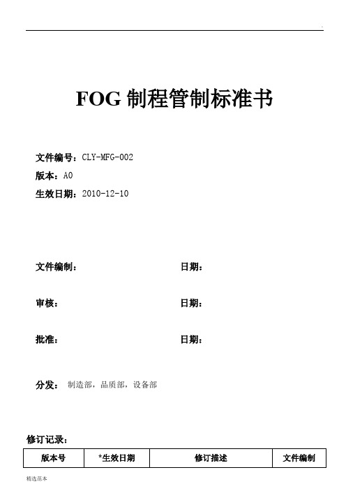 FOG制程管制标准书