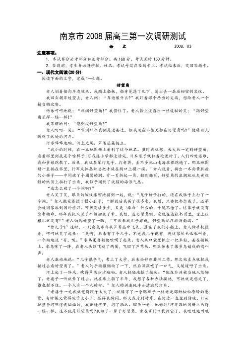 南京市2008届高三第一次调研测试语文试题